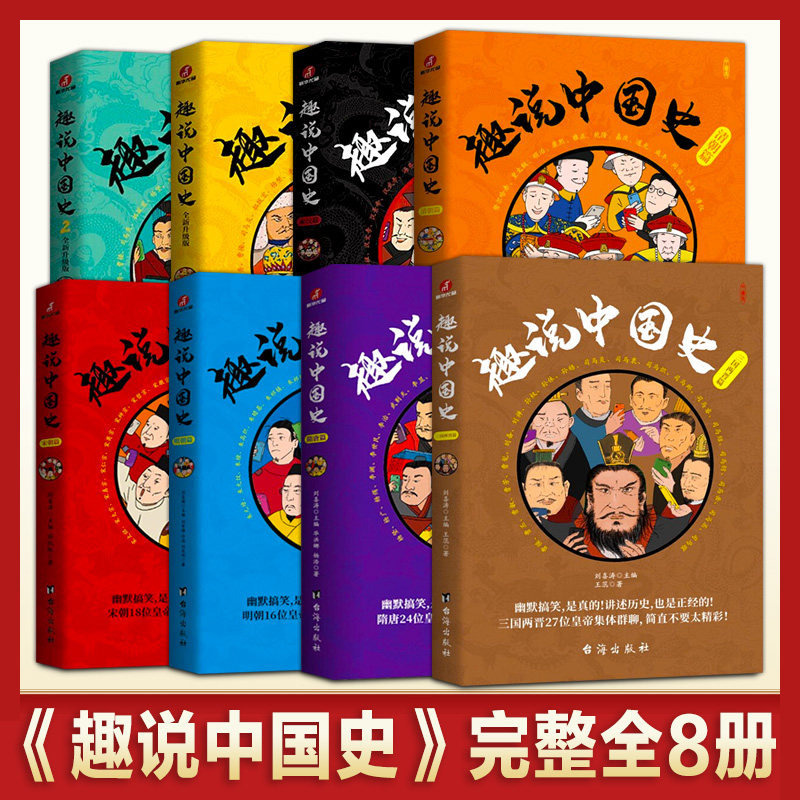 全套8册趣说中国史三国两晋篇+隋朝篇+秦汉篇+清朝篇+宋朝篇+明朝篇+12中国422个皇帝微信群聊去说青少年儿童版趣读中国通史书正版