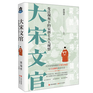 大宋文官 变法视角下宋朝士大夫观察 郭瑞祥 著  正版平装 中国经典古代史 宋代古典文化历史事件畅销大众读物 现代出版社