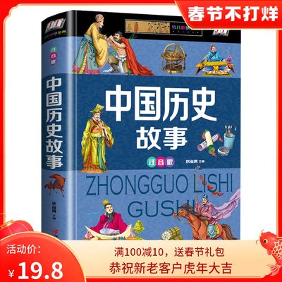 中国历史故事 注音版 中国历史故事精选 孩子爱读的历史书籍中国古代史大全小学生一二三年级版彩插版孩子看的历史书籍