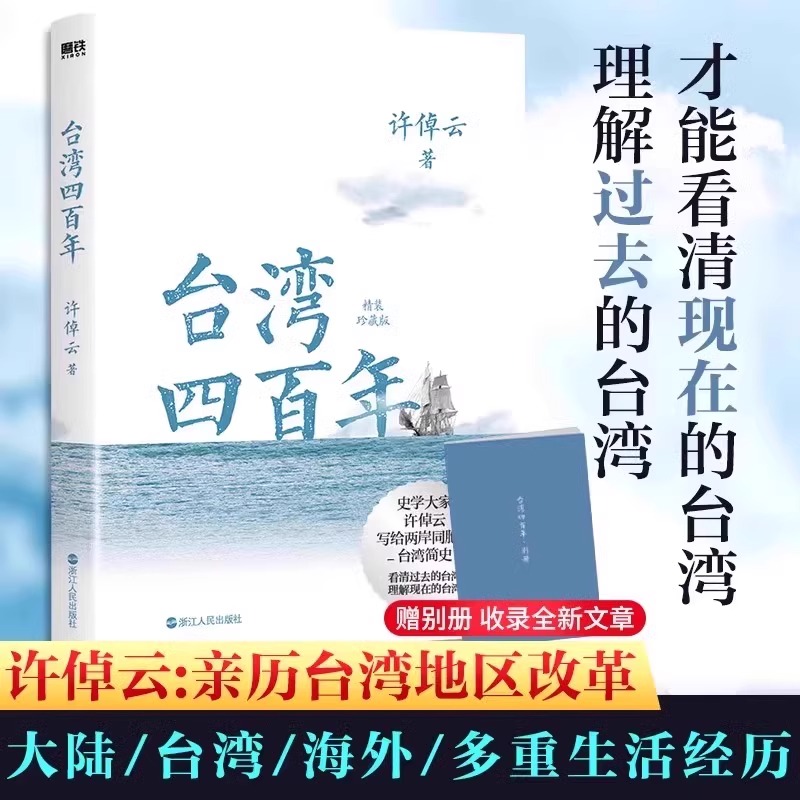 许倬云【精装珍藏版2024版】台湾四百年 史学大家给两岸同胞的台湾简史经纬华夏万古江河中国文化三部曲历史 正版书籍 磨铁