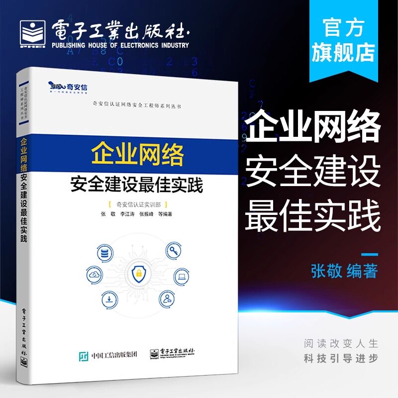 官方正版 企业网络安全建设最佳实践 张敬 奇安信认证网络安全工程师系列丛书 网络安全工程师 网络运维渗透测试工程师教材书籍图片