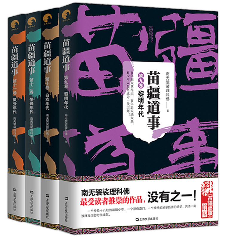 2020新版全4册小佛作品 苗疆道事9-12卷 黎明年代+白衣年代+争锋年代+风云年代南无袈裟理科佛著苗疆蛊事系列前传悬疑恐怖侦探小说