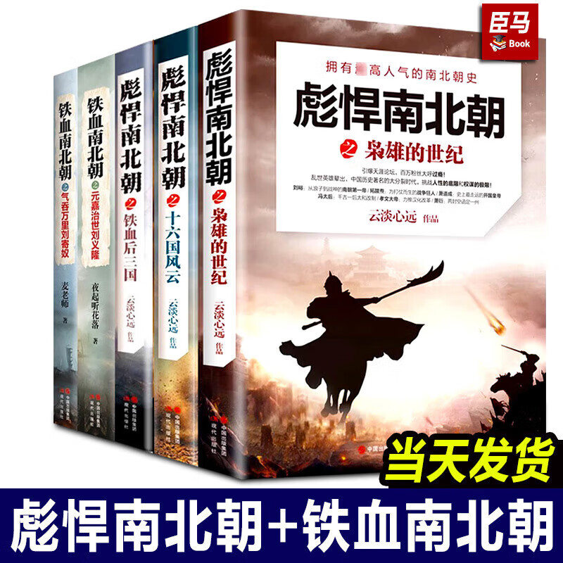 【现货正版】彪悍南北朝+铁血南北朝全套5册云淡心远煮酒论史乱世终结者杨坚铁血双雄会你不了解的两晋南北朝历史读物书籍魏晋隋朝