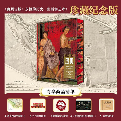 【珍藏纪念版】庞贝古城：永恒的历史 生活和艺术 限量刷边+赠庞贝古城地图、思维导图+飞机盒发货 有书至美