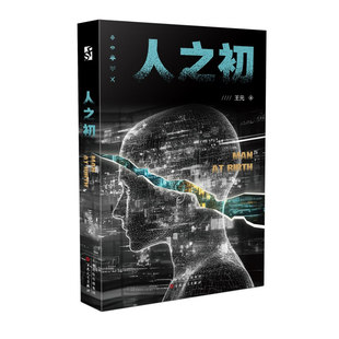 人之初 王元 正版包邮 科幻小说 百花文艺出版社 9787530690086 长篇科幻小说 讲述了一个惩恶扬善的故事