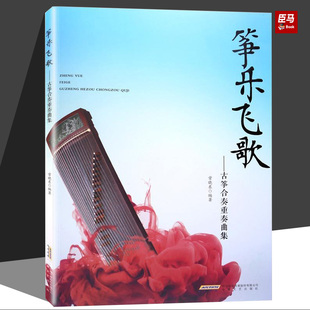 正版 筝乐飞歌:古筝合奏重奏曲集 初学古筝入门书 易上手古筝合奏重奏教程书 古筝考级教材 古筝流行曲谱曲集 安徽文艺出版社