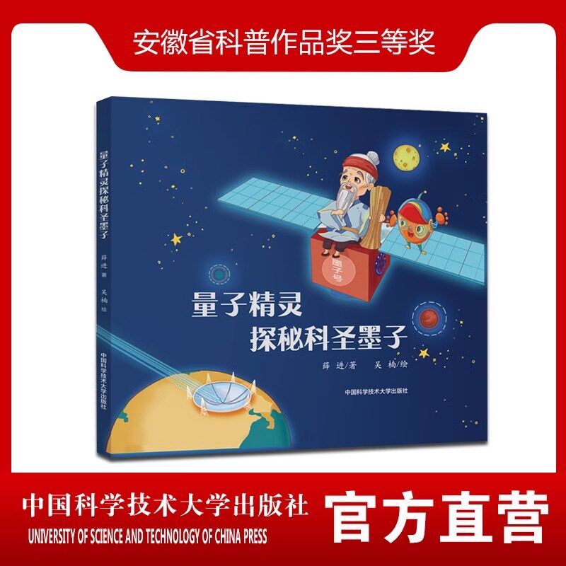 量子精灵探秘科圣墨子 薛进 吴楠 现代量子卫星与中国古代名人墨子的渊源 百科全书原创科普绘本科技前沿书后附有绘本手绘版微视频