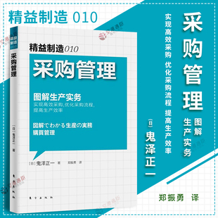 正版包邮,现货速发 精益制造010:采购管理 (日)鬼泽正 经管、励志 管理实务 企业管理 正版图书籍东方出版社