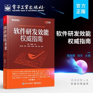 官方旗舰店 软件研发效能权威指南 软件研发效能提升实践案例解读 软件研发效能实践效能工具平台效能度量方法书籍 茹炳晟 张乐