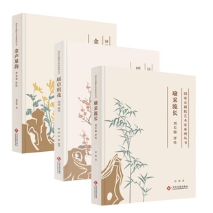 瑜采流长 刘长瑜评传 瑶草琪花:刘琪画传 金声泉韵:李金泉评传 正版包邮 人物/传记其它 文化发展出版社 国家京剧院艺术家系列丛书