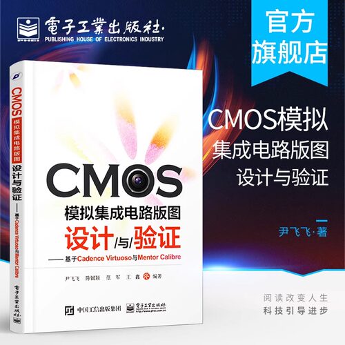 CMOS模拟集成电路版图设计与验证 基于Cadence Virtuoso与Mentor Calibre cmos集成电路设计教程书 集成电路版图设计教程