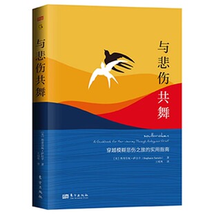 与悲伤共舞：穿越模糊悲伤之旅的实用指南 斯蒂芬妮·萨拉辛 21个实用练习15种自我调整工具关于模糊悲伤的开创性心理学著作 东方