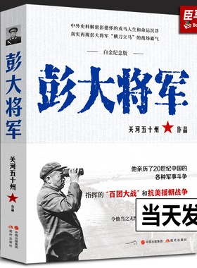 彭大将军白金纪念版开国十大元帅之一解密抗日解放战争时期彭德怀军事斗争战绩解读人生命运沉浮真实关系军事人物传记抗日书籍