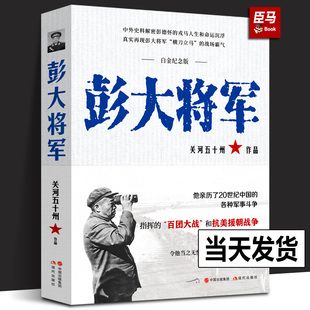 彭大将军白金纪念版开国十大元帅之一解密抗日解放战争时期彭德怀军事斗争战绩解读人生命运沉浮真实关系军事人物传记抗日书籍