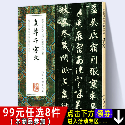 【大尺寸8开】真草千字文 智永真书楷书草书对照繁体旁注全文完整版 中国代表性碑帖临摹范本丛书毛笔书法字帖人民美术出版社