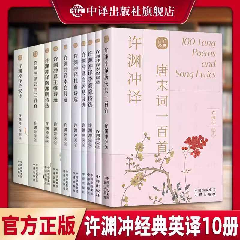 许渊冲经典英译全套12册中国传统文化双语译唐诗三百首翻译宋词一百首李白杜甫王维陶渊明白居易元曲千家诗李商隐诗选中英对照书籍