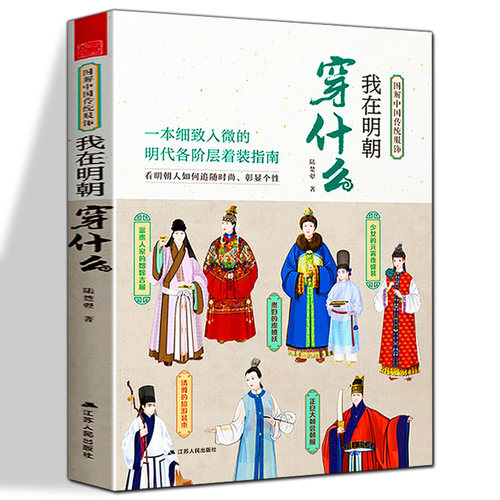 我在明朝穿什么 图解中国传统服饰明制汉服明朝传统服饰中国风男女古装 手绘装饰 历史科普图鉴影视古代服装设计师参考书籍