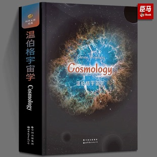 【正版现货】温伯格宇宙学 （英文版）史蒂文·温伯格著 世图科技 世界图书出版公司