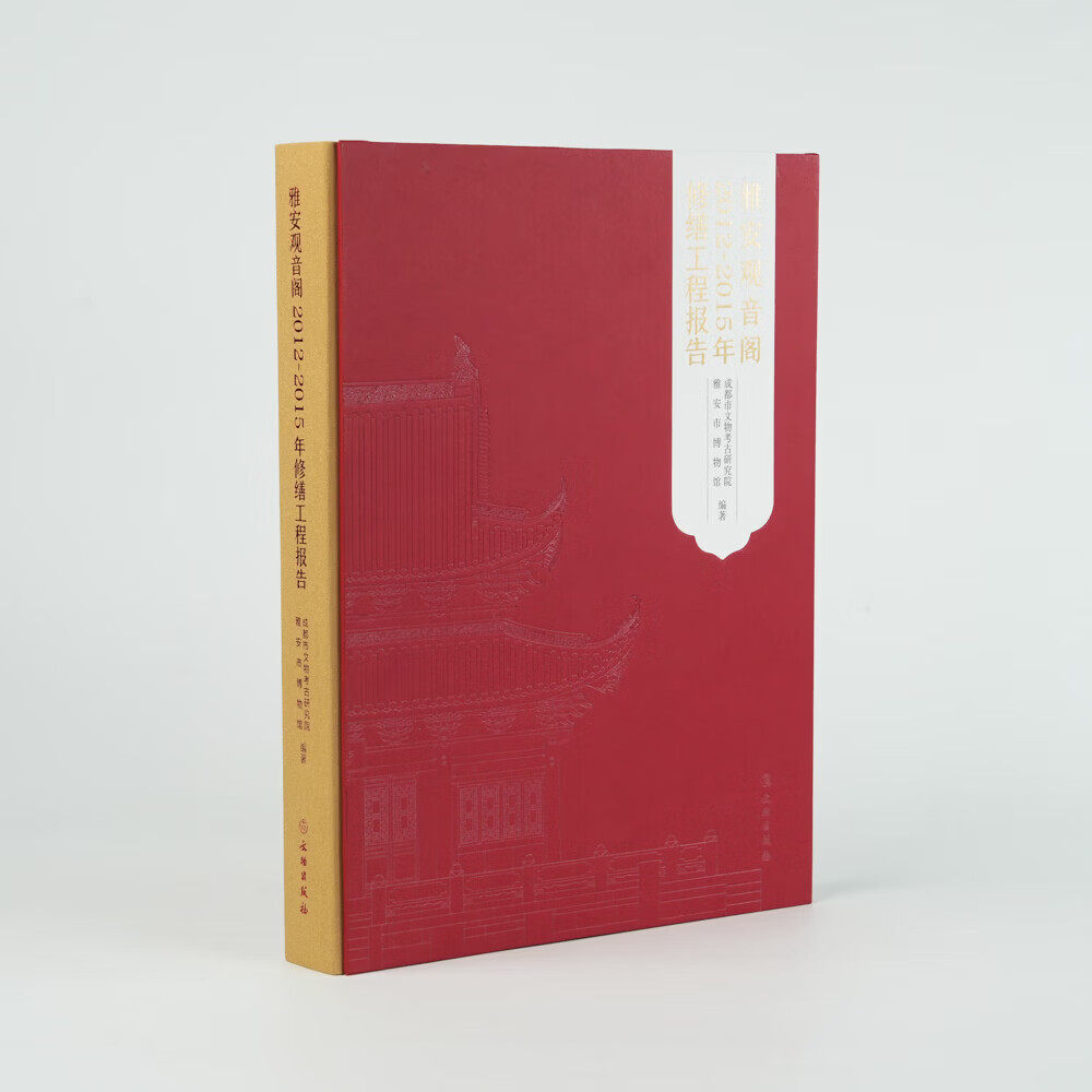 雅安观音阁2012-2015年修缮工程报告 （精装） 成都市文物考古研究院 雅安市博物馆著 正版包邮 文物出版社 9787501090228