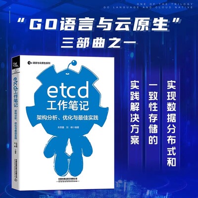 正版现货 etcd工作笔记 架构分析、优化与最佳实践 正版书籍 9787113282219