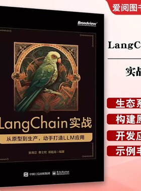 【正版现货】LangChain实战 从原型到生产 动手打造 LLM 应用 全方位展现 从原型到生产LLM应用开发全流程 实战为引导 新知为根本