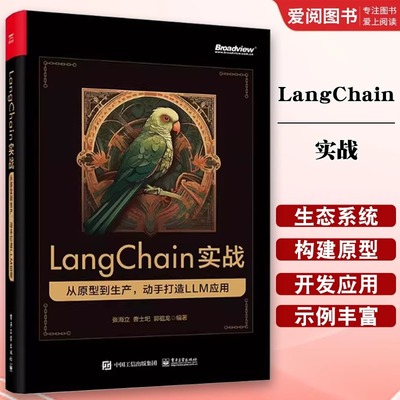 【正版现货】LangChain实战 从原型到生产 动手打造 LLM 应用 全方位展现 从原型到生产LLM应用开发全流程 实战为引导 新知为根本