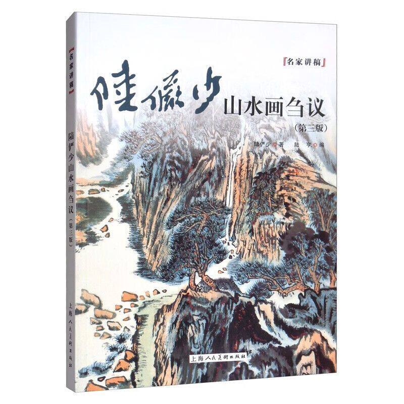 新版 陆俨少山水画刍议 国画名家讲稿用笔诀窍皴法透视树木山石云雾水流风雨雪松树竹子花草水墨绘画技法画作题款技巧临摹教程书籍