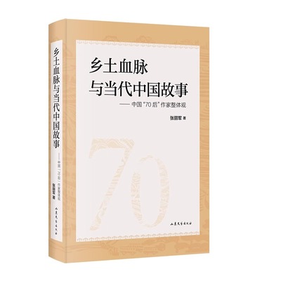 乡土血脉与当代中国故事 : 中国“70后”作家整体观 张丽军 著  山东文艺出版社
