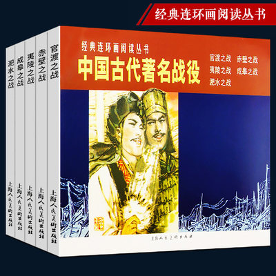 中国古代战役连环画小人书全5册 官渡+赤壁+夷陵+成皋之战+淝水之战战国秦汉三国历史战争知识儿童学生课外国学经典漫画书籍