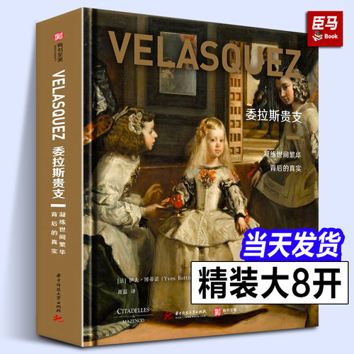 【正版391页】委拉斯贵支：凝练世间繁华背后的真实 委拉斯贵支的生活史画集画册职业生涯史和创作史彩图宗教画肖像画作品艺术书籍