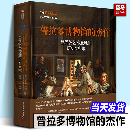 【精装正版】普拉多博物馆的杰作 世界级艺术圣地的历史与典藏 收藏鉴赏书籍 欧洲艺术发展史纸上艺术博物馆经典收藏书籍 有书至美