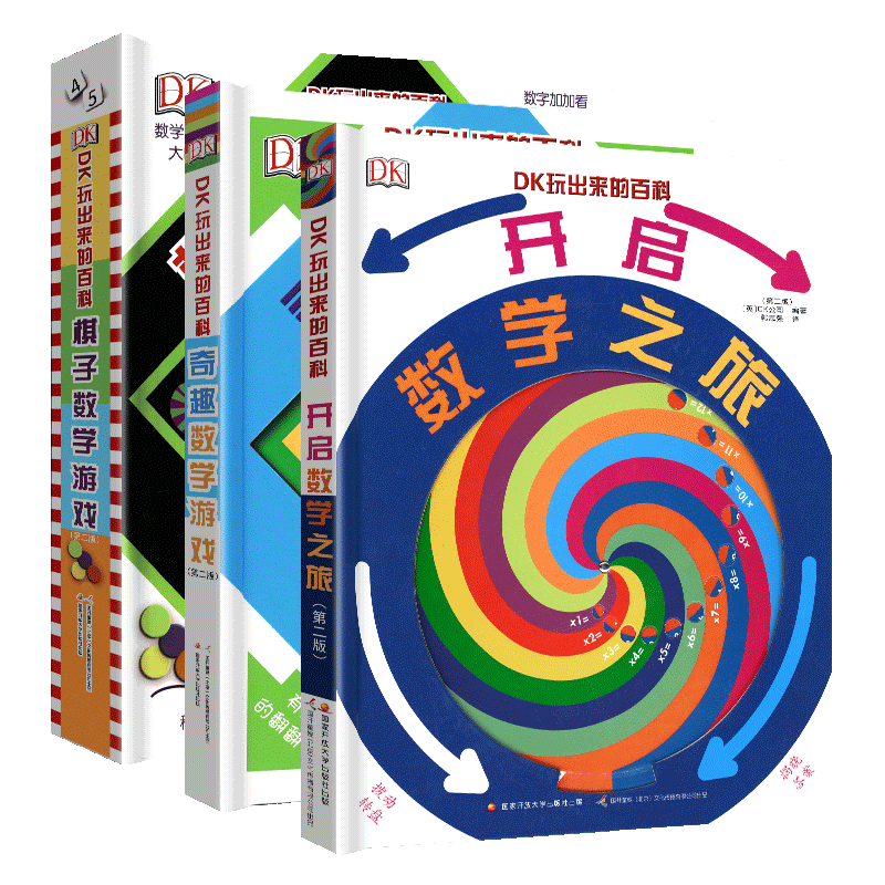 【精装全3册】DK玩出来的百科奇趣数学游戏 棋子数学游戏 开启数学之旅 DK我的第一本几何思维启蒙书 我的时间书 小学生编程思维书