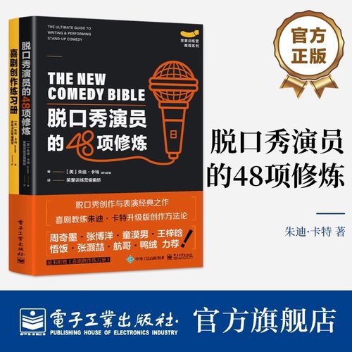 脱口秀演员的48项修炼 写给脱口秀演员和创作者的表演与创作指南 励志与成功 电子工业出版社
