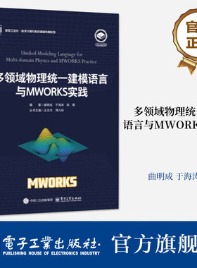 官方旗舰店 多领域物理统一建模语言与MWORKS实践 Modelica模型开发Sysplorer入门教程 系统建模教材书 电子工业出版社