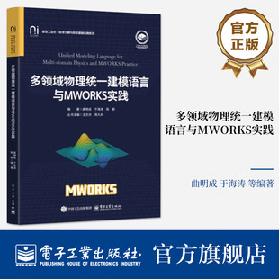 官方旗舰店 多领域物理统一建模语言与MWORKS实践 Modelica模型开发Sysplorer入门教程 系统建模教材书 电子工业出版社