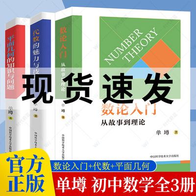 中科大正版 数论入门 从故事到理论+平面几何的知识与问题+代数的魅力与技巧 中学数学概念与理论 重点知识点总结方法 高中通用