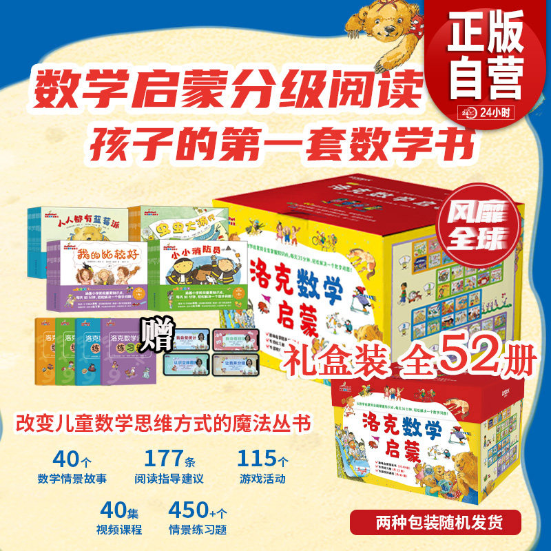 【礼盒装全52册】洛克数学启蒙 赠数学练习册+教学视频 洛克数学启蒙3-6-9岁儿童数学思维早教启蒙绘本小学生学前思维训练书