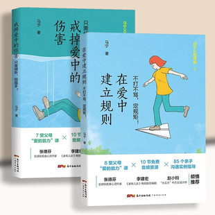 2册 在爱中建立规则:不打不骂定规矩+戒掉爱中的伤害:只需倾听,别插手! 不打不骂+不插手 2册