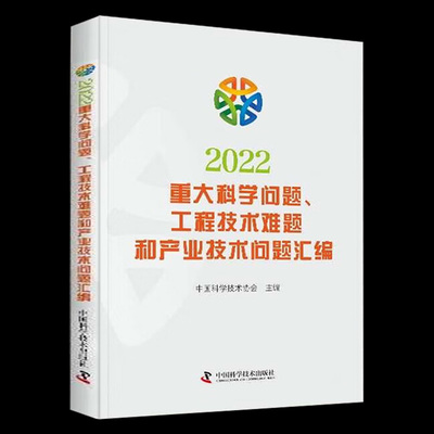 2022重大科学问题、工程技术难题和产业技术问题汇编 中国科学技术协会 著 中国科学技术出版社