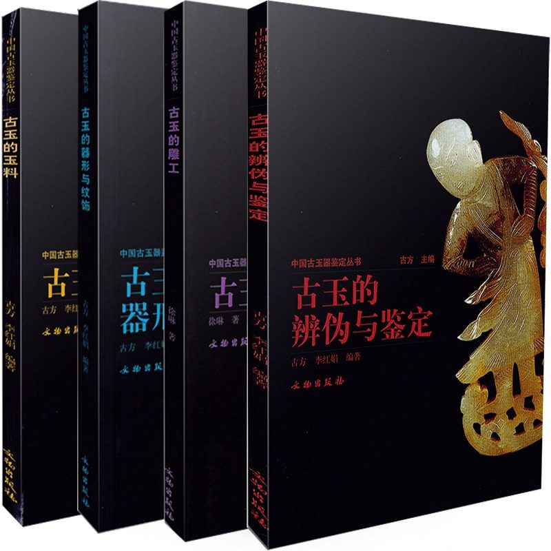 中国古玉器鉴定丛书 套装4册 古玉的玉料 古玉的器形与纹饰 古玉的雕工 古玉的辨伪与鉴定