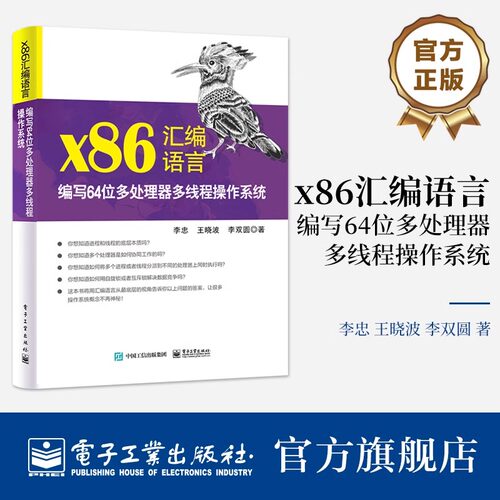 官方旗舰店 x86汇编语言 编写64位多处理器多线程操作系统 64位处理器基本架构 64位模式下的多处理器管理书 李忠 等 著