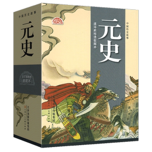【10册盒装】元史连环画 中国历史故事 连环画精装收藏本怀旧老版50开 小人书 元朝历史演义成吉思汗铁木真忽必烈红巾起义天津人美