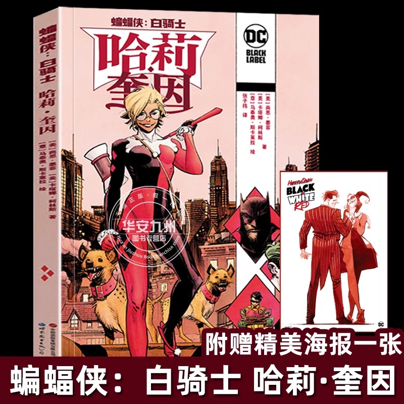 蝙蝠侠：白骑士 哈莉·奎因 DC首部黑标系列作品《蝙蝠侠：白骑士》续传 尚恩·墨菲 卡塔娜·柯林斯 著 世图美漫 DC漫画
