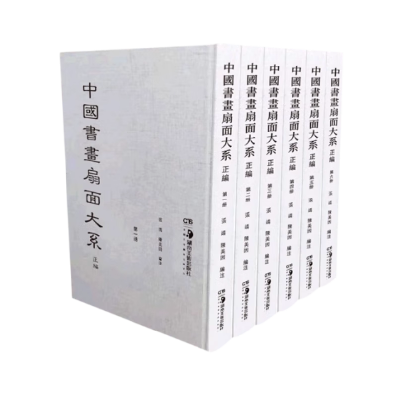 【正版包邮】中国书画扇面大系 正编  全6册 中国历代书画扇面的集中整理除近年已结集出版扇面外其余扇面尽可能收录 湖南美术KMRZ