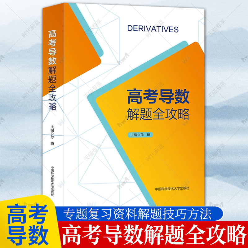 2025新书高考导数解题全攻略导数专题复习资料解题技巧方法压轴攻略高中培优新高考全国卷压轴题全攻略一本全高中高考数学专项
