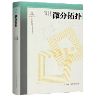 正版 微分拓扑 徐森林编 串联梳理微分几何与拓扑学理论并清晰阐释其应用 微分几何与拓扑学系列 研究生教科书 近代数学 中科大