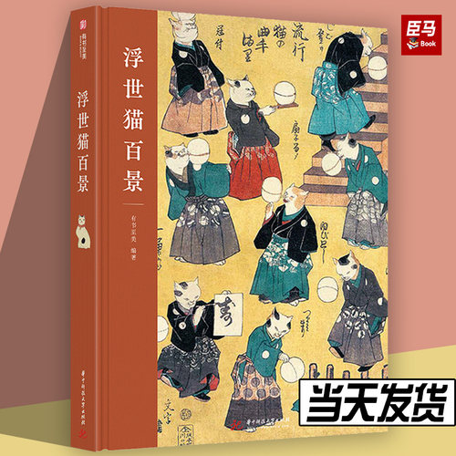 现货速发  浮世猫百景 知名浮世绘大师+百余幅经典猫主题浮世绘作品 日本文化 另类视角领略江户时期的人情百景 歌川一门浮世绘
