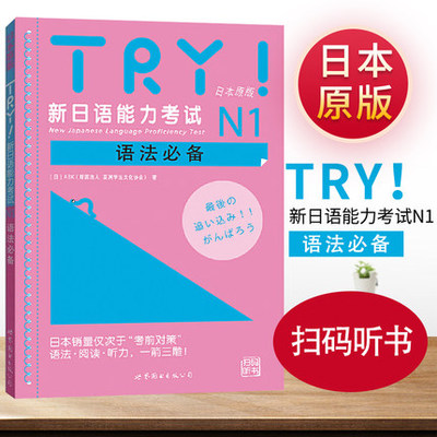 TRY日语n1 新日语能力考试N1 语法 日本原版(日)ABK财团法人亚洲学生文化协会日本语文教考试语法文法阅读听力汉字教材试题库