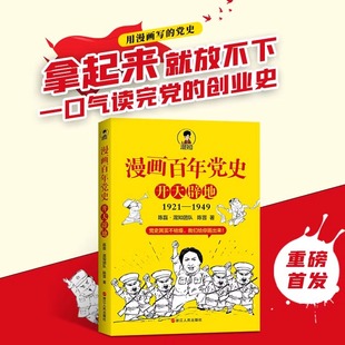 开天辟地 漫画百年党史 1921 1949半小时漫画中国史全套作者 浙江人民 二混子混知陈磊半小时漫画党史党建书籍 现货
