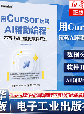用Cursor玩转AI辅助编程 不写代码也能做软件开发 程序员御风 著 程序设计（新）专业科技 新华书店正版图书籍 电子工业出版社